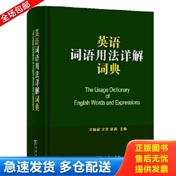 正版库存书9787100096294 英语词语用法详解词典 主编王福祯,王芳,许鸿 商务印书馆
