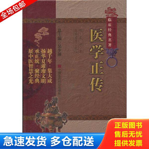 正版库存书医学正传 9787506749848 张丽君(校注) 中国医药科技出版社