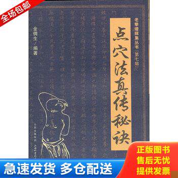 正版库存书点穴法真传秘诀 9787537739368 金倜生 山西科学技术出版社