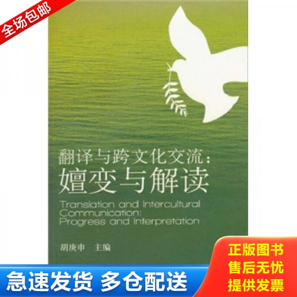 正版库存书 9787544618311 翻译与跨文化交流：嬗变与解读 胡庚申　主编 上海外语教育出版社
