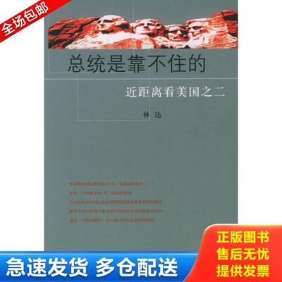 正版库存书总统是靠不住的：近距离看美国之二 9787108011367 林达著 生活.读书.新知三联书店