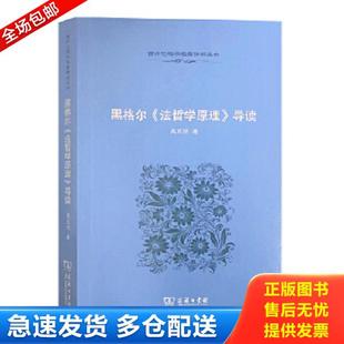 库存书9787100068468 高兆明著 黑格尔 导读 商务印书馆 法哲学原理 正版