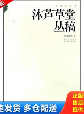 正版库存书9787541036736 沐芦草堂丛稿 张继刚 四川美术出版社