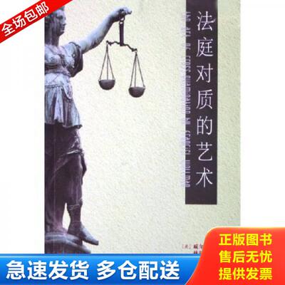 正版库存书法庭对质的艺术 9787538274615 威尔曼 辽宁教育出版社