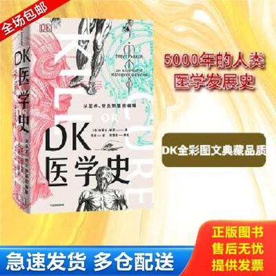 正版库存书9787521700633 DK医学史：从巫术、针灸到基因编辑 [英]史蒂夫·帕克,李虎 中信出版社