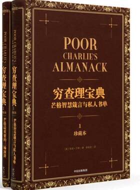 正版包邮9787508671178 穷查理宝典：芒格智慧箴言与私人书单（珍藏版 套装共1册）[罗辑思维] (美)查理·芒格著 中信出版集团