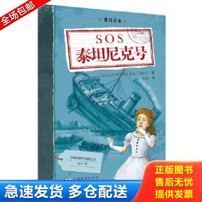 正版库存书9787534281457 我的故事：SOS泰坦尼克号 庞贝城的灰烬 （法）克里斯蒂娜·费雷-弗勒里著,蔡燕译 浙江少年儿童出版社