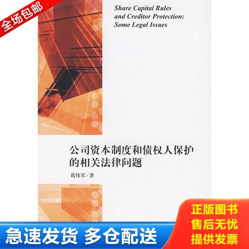 正版库存书实拍图  公司资本制度和债权人保护的相关法律问题 9787503674396 葛伟军著 法律出版社