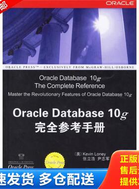 正版库存书9787302128847 OracleDatabase10g完全参考手册 （美）龙利（Loney,K）著,张立浩,尹志军译 清华大学出版社