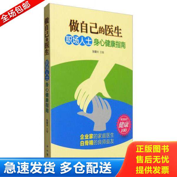 正版库存书9787547510537 做自己的医生：职场人士身心健康指南 张建兴编 中西书局