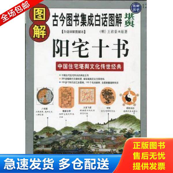 正版库存书9787801786692 图解阳宅十书(黑白):古今图书集成白话图解“堪舆” (明代)王君荣著;许颐平编;程子和注释 华龄出