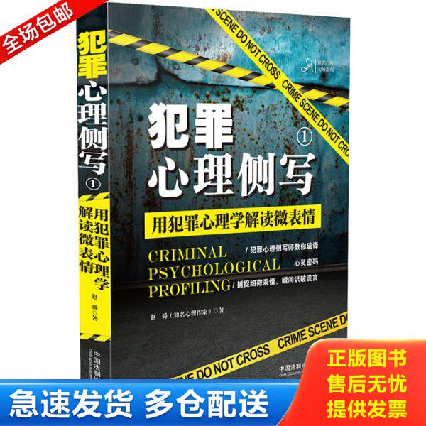 正版库存书9787509398128 犯罪心理侧写1：用犯罪心理学解读微表情 赵舜 中国法制出版社