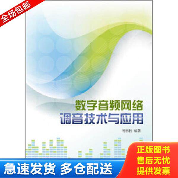 正版库存书9787121178542 数字音频网络调音技术与应用【作者签赠本】 邹伟胜编著 电子工业出版社