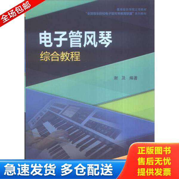 正版库存书9787556601370 电子管风琴综合教程 谢及 上海音乐学院出版社