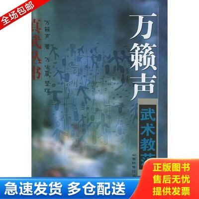 正版库存书［正版现货实拍］万籁声武术教范 9787537721882 万籁声著 山西科学技术出版社