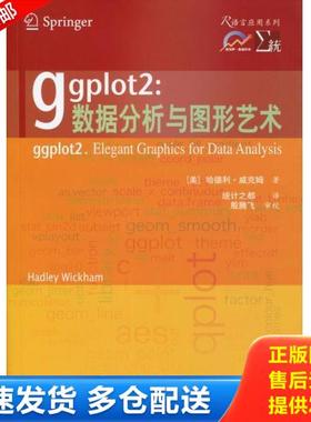 正版库存书9787560549699 ggplot2：数据分析与图形艺术 （美）威克姆　著,统计之都　译 西安交通大学出版社