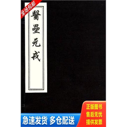 正版库存书医垒元戎（16开线装 全一函一册 木板刷印) 9787514905397 王好古 中国书店出版社 - 实物图