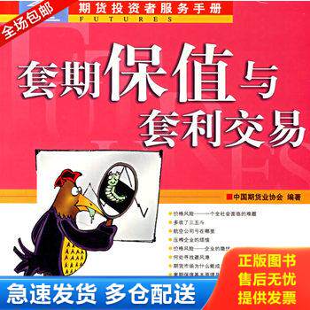 正版库存书套期保值与套利交易 9787500589341 中国期货业协会编著 中国财经出版社