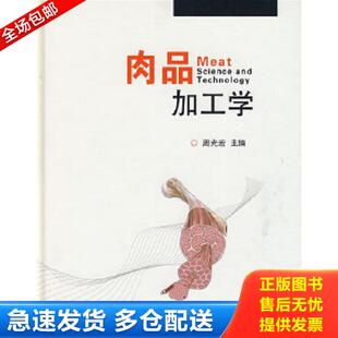 正版库存书9787109134324 肉品加工学 周光宏 中国农业出版社