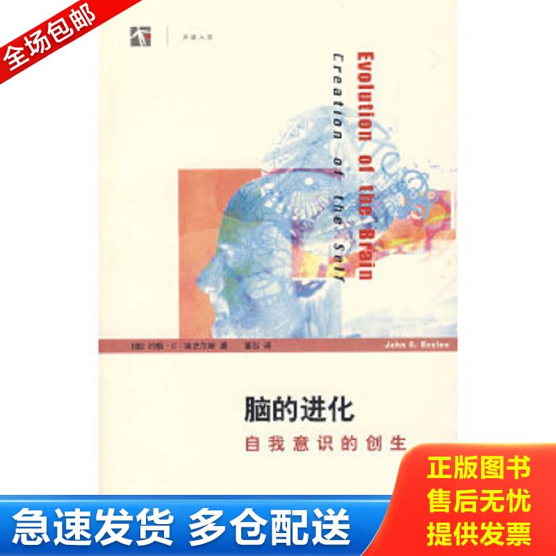 正版包邮9787542843326 脑的进化：自我意识的创生 （澳）埃克尔斯著,潘泓译 上海科技教育出版社