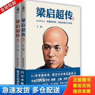 库存书9787807409311 上海文化出版 梁启超传 解玺璋著 社 下 正版