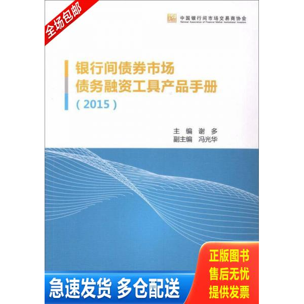 正版库存书中国金融出版社 (2015)银行间债券市场债务融资工具产品手册 9787504980632 谢多 中国金融出版社