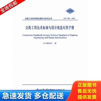 正版库存书9787114118159 公路工程技术标准与设计规范对照手册 《公路工程技术标准与设计规范对照手册》编委会　编 人民交通出版