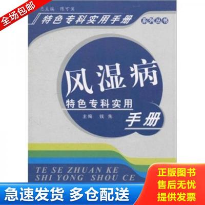 正版库存书9787513201599 风湿病特色专科实用手册 钱先　主编 中国中医药出版社
