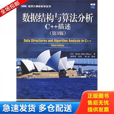 正版库存书数据结构与算法分析 C  描述第三版 9787115139238 （美）维斯著,张怀勇等译 人民邮电出版社