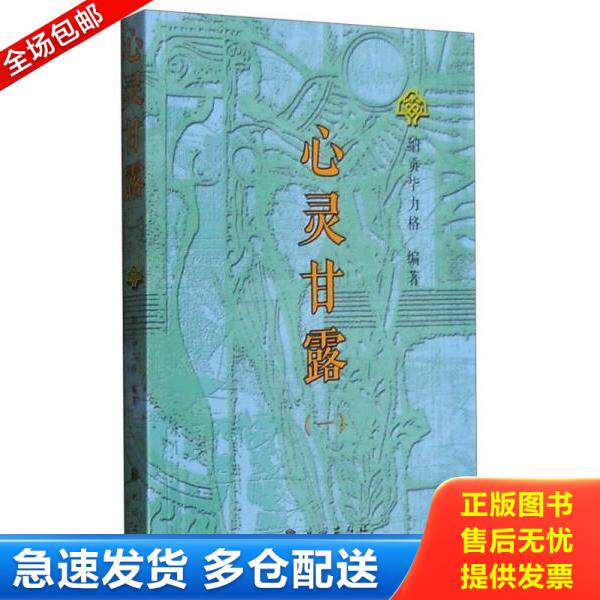 正版库存书9787105139699 心灵甘露1 纳贡毕力格编著 民族出版社