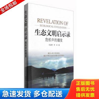 正版库存书9787511128942 生态文明启示录：危机中的嬗变 范溢娉主编 中国环境出版社