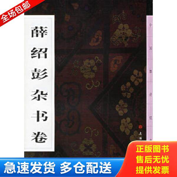 正版库存书9787806722909 中国墨迹经典：薛绍彭杂书卷 本社编 上海书画