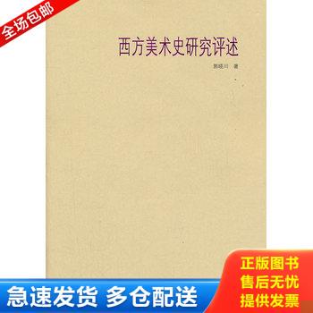 正版库存书西方美术史研究评述 9787531806226 郭晓川　著 黑龙江美术出版社