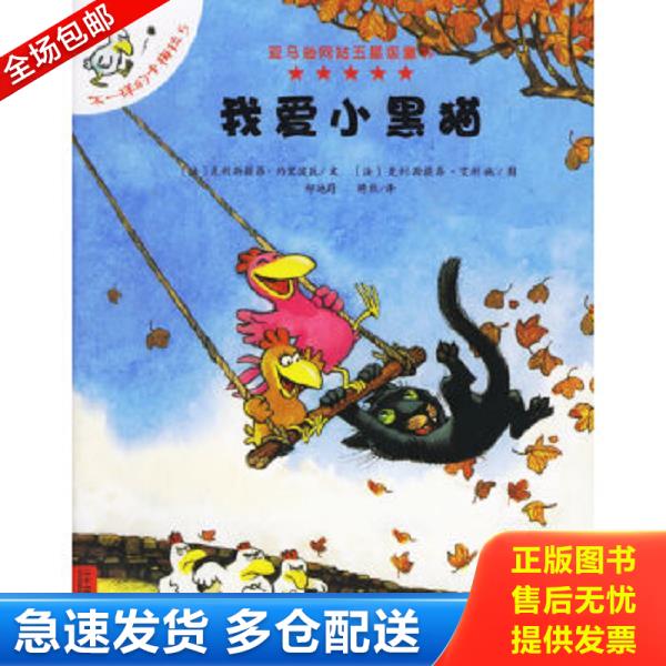 正版库存书9787539135137 不一样的卡梅拉5我爱小黑猫 （法）约里波瓦著,（法）艾利施绘,郑迪蔚 ２１世纪出版社