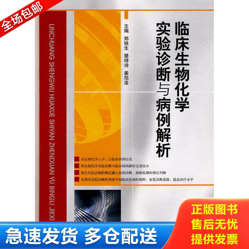 正版库存书临床生物化学实验断与病例解析 9787506743808 郑铁生　等主编 中国医药科技出版社