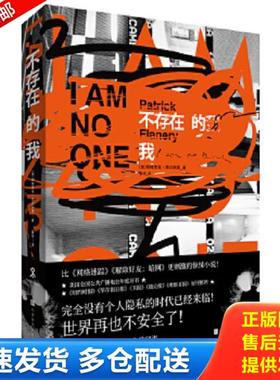 正版库存书9787569925319 不存在的我 [美]帕特里克弗兰纳里译者：崔玲 北京时代华文书局