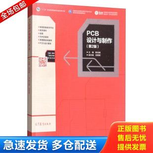 正版库存书9787040485431 PCB设计与制作 陈光绒 高等教育出版社