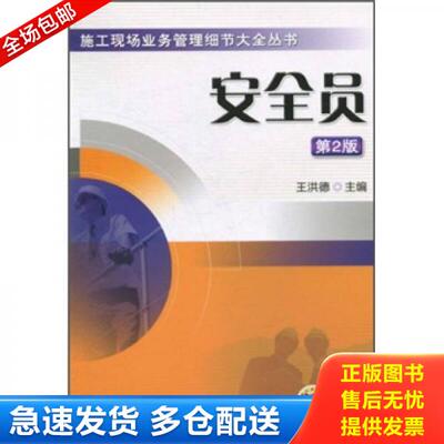 正版库存书安全员(第2版) 9787111322238 王洪德主编 机械工业出版社