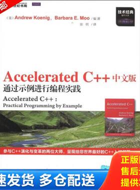 正版库存书Accelerated C++ 中文版通过示例进行编程实践 9787030341877 (美)AndrewKoenig,BarbaraE.Moo编著 科学出版社