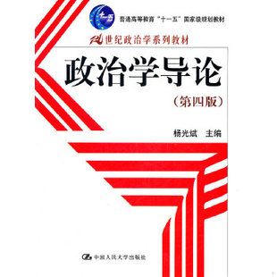 正版包邮9787300145372 政治学导论(第四版第4版)（） 杨光斌 中国人民大学出版社 9787300145372 正版旧书 杨光斌主编 中国人民大