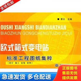 正版库存书9787508437149 欧式箱式变电站标准工程图纸集粹（设计、加工、安装、材料） 曾义主编 水利水电出版社