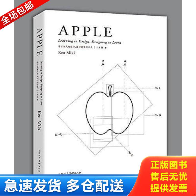 正版库存书APPLE苹果:学习方式的设计,设计的学习方式 [日]三木健著,吴艺华,俞未译 上海人民美术出版社图片
