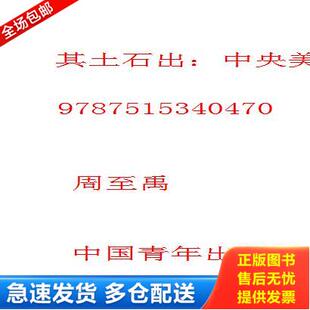 正版库存书9787515340470 其土石出:中央美术学院设计学院基础教学作品集 D 周至禹 中国青年出版社