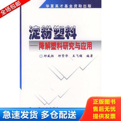 正版库存书 淀粉塑料：降解塑料研究与应用 9787502536725 邱威扬,邱贤年,王飞镝编著 化学工业出版社