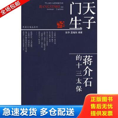 正版库存书9787802144392 天子门生 蒋介石的十三太保 张华,王晓东　编著 团结出版社