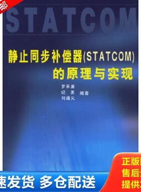正版库存书9787508331829 静止同步补偿器（STATCOM）的原理与实现【有点划线】 罗承廉,纪勇,刘遵义编著 中国电力出版社