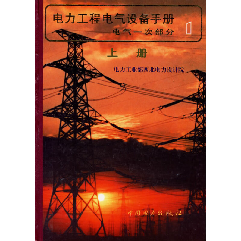 正版包邮9787801255075 电力工程电气设备手册：电气一次部分（上下册） 电力工业部西北电力设计院编 中国电力出版社