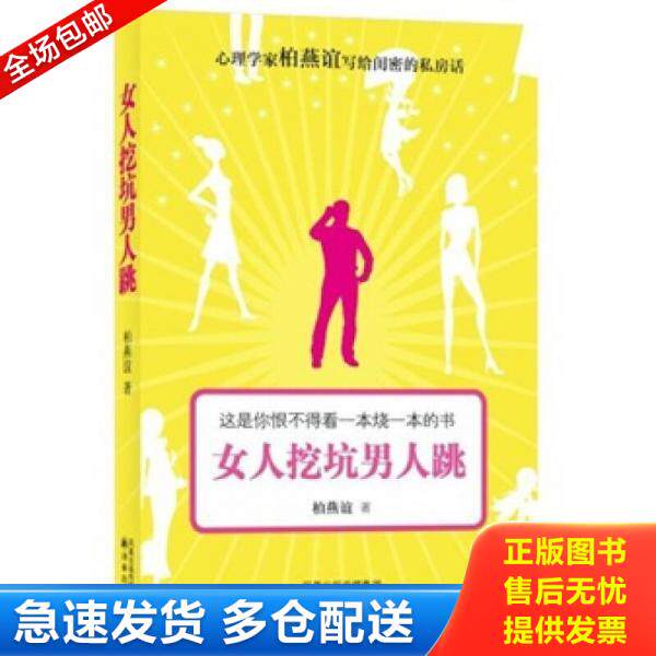 正版库存书9787544716314 女人挖坑男人跳。 柏燕谊　著 译林出版社