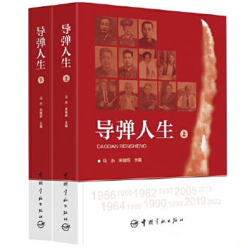 正版包邮9787515920542 导弹人生  马杰;宋晓明编 中国宇航出版社