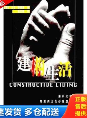 正版库存书9787500426561 建构生活 美大卫雷诺兹著汤宜朗译 中国社会科学出版社